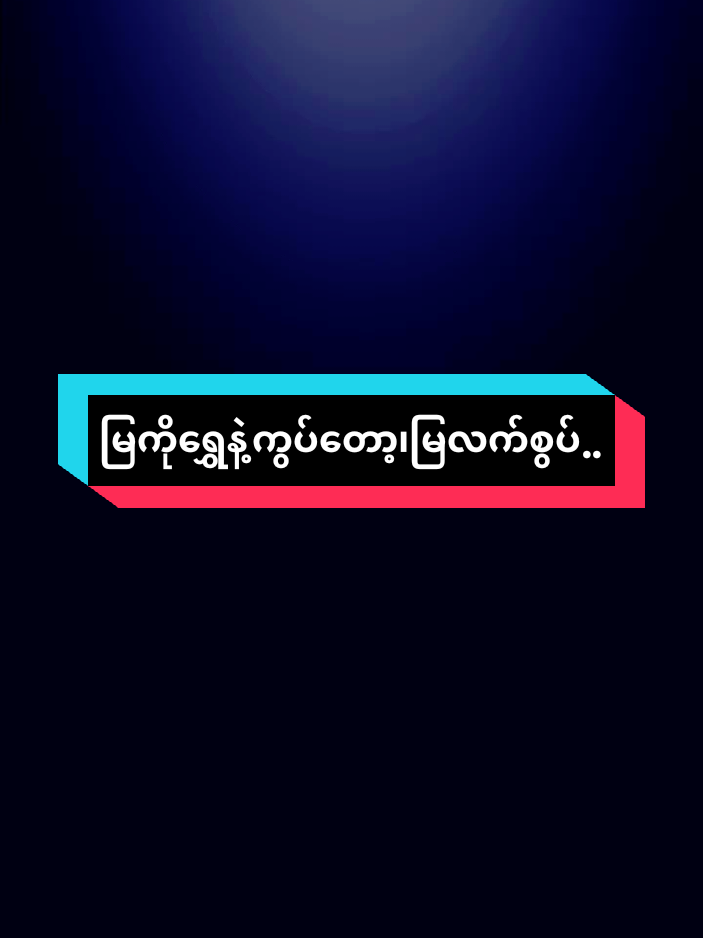 မြကိုရွှေနဲ့ကွပ်တော့🥰မြ လက်စွပ်🥰 #motivation #tiktokai #original crd #fypppppppppppppppppppppppp #tiktokiloveyou 
