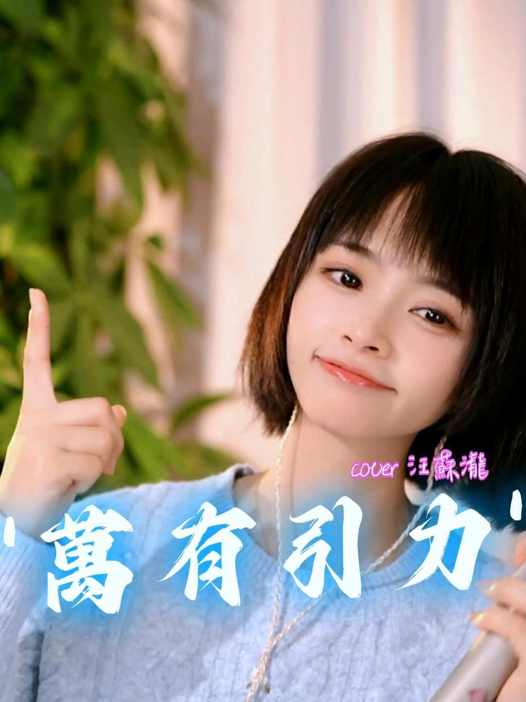 “準備好了嗎 一首甜甜的歌”#萬有引力 #汪蘇瀧 #甜歌 #小書子