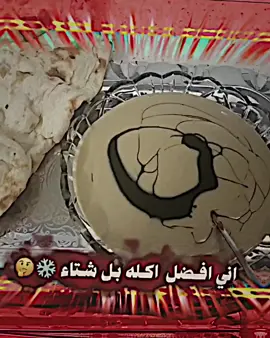 برأيك شنو احسن اكله بل شتاء🥶🔥#المصممين🎭 #اسياد_العالم🌏 #تيم_بغداد🔥🐆 #تيم_اساطير_الدفاع_🔥👿 #تيم_مصمين_المستديره💎 