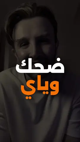 ضحك وياي  #شعر #قصايد_شعر_خواطر #اكسبلور #fyp 