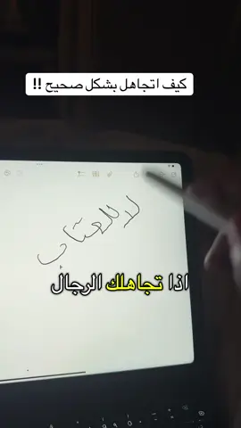 التجاهل بالشكل الصحيح #وعي #ثقافة #foryoupage❤️❤️ #viral #التجاهل 