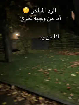 #مشاهدات_تيك_توك🔥 #الرد_المتاخر_انا_من_وجهة_نظري  #🤣🤣🤣🤣🤣🤣🤣🤣🤣🤣🤣🤣🤣🤣🤣🤣🤣🤣🤣🤣🤣🤣🤣🤣🤣🤣🤣🤣🤣🤣🤣🤣🤣🤣🤣 