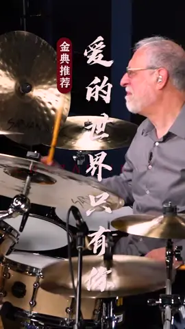 动感的节奏，迷人的旋律，心情不好的时候听听，舒心治愈#百听不厌的旋律 #不朽的名曲 #纯音乐dj#爱的世界里只有你 