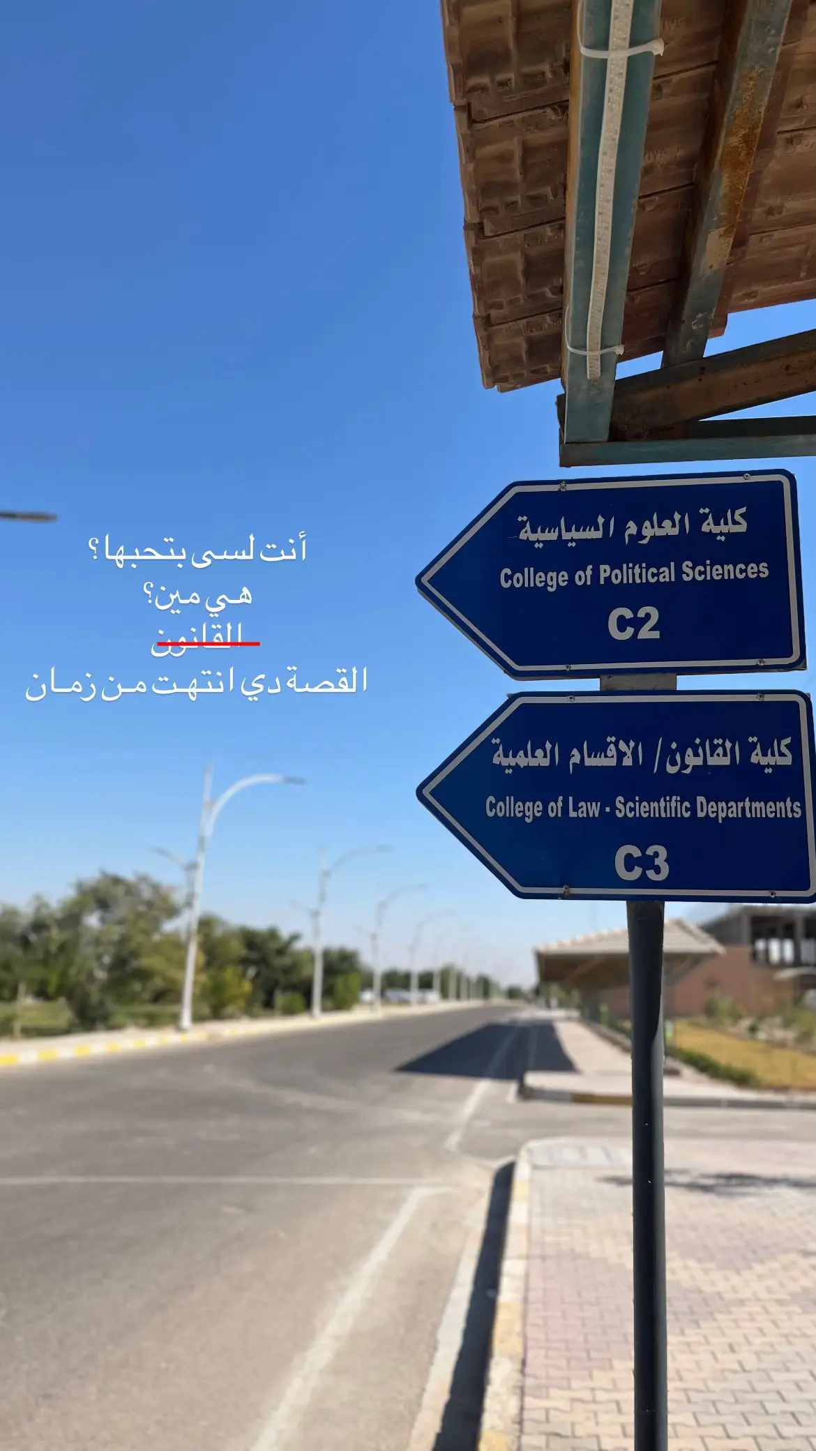 القصـة دي انتهـت مـن زمـان🤏🏻🖤. #جامعة_الانبار #جامعة_الانبار_الرمادي 