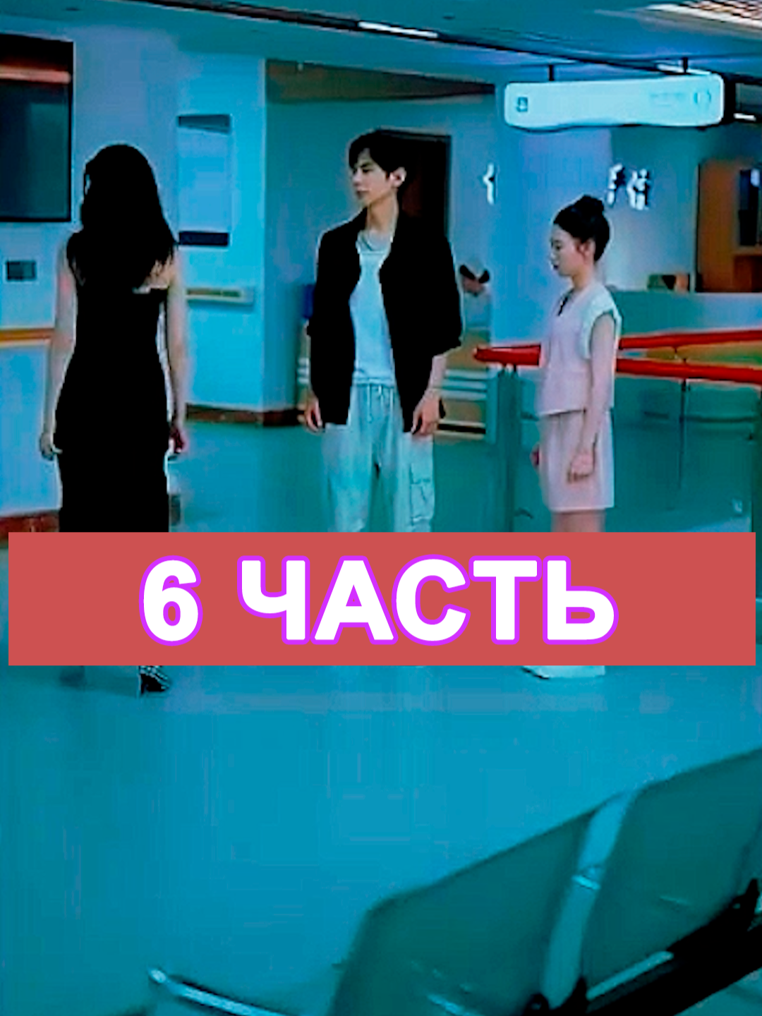 Герой с обратным отсчётом 6 часть