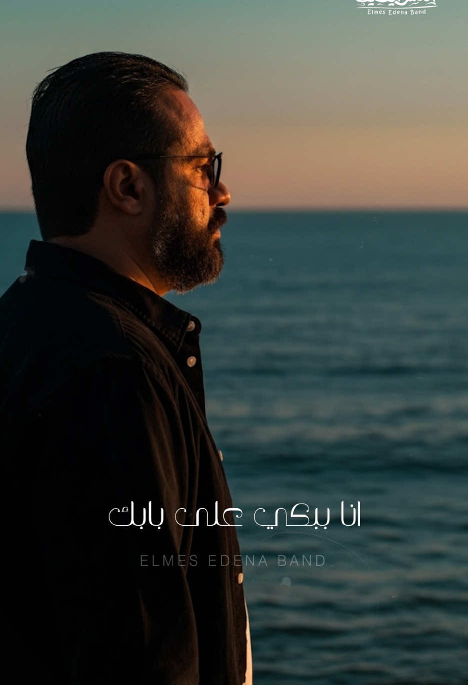 انا ببكي على بابك 🙏🏻 #ومش_فارق #المس_ايدينا 