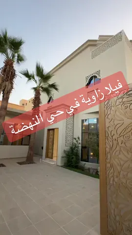 فيلا زاوية شمال بريدة في حي النهضة . للاستفسارات وطلب المعاينة التواصل معنا #السعودية #القصيم #بريده #اكسبلور #ترند 
