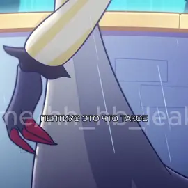 #Пентиус #Черри #ЧерриБомб #2сезонотельхазбин 