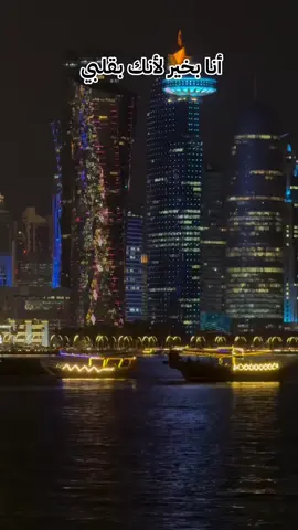 #قطر #بحر_قطر #قطر_الدوحة🇶🇦 #ابراج_الدوحة #سفينة_قطر 