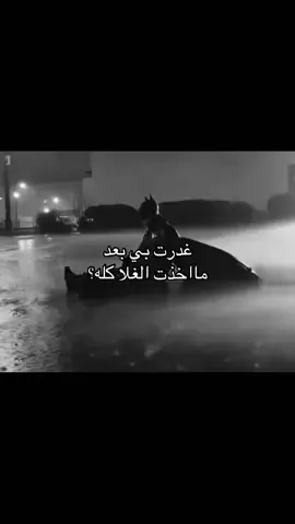 غدرت بيي؟.#fyp #foryou #محمد_عبده 