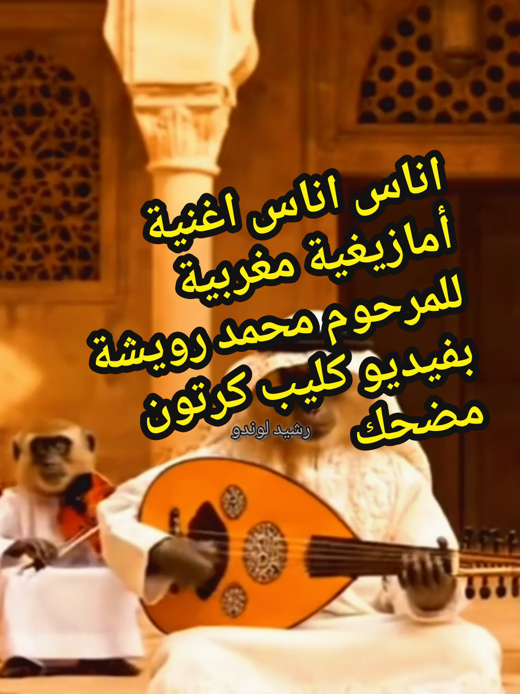 اناس اناس اغنية أمازيغية مغربية مترجمه بالفرنسية للمرحوم محمد رويشة بفيديو كليب كارتون بذكاء الاصطناعي #cartoonme #cartoontiktokvideos #musica #اغاني_امازيغية #foryoupage❤️❤️ @LondoRachid @LondoRachid 