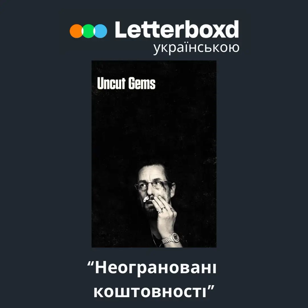 Говард Ратнер — власник ювелірного магазину в Нью-Йорку, який постійно балансує між великими угодами й ще більшими ризиками. Його чергове рішення може принести або нечуваний успіх, або справжню катастрофу. #неогранованікоштовності #letterboxdукраїнською #драма #трилер #фільми 