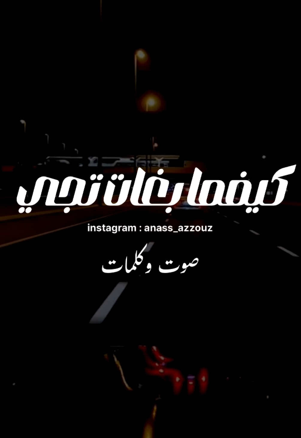 كيفما بغات تجي غتجي ✨ #pageforyou #pourtoi #foryou #explore 