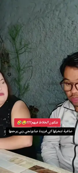 صافية وعادل متخاوشين شكون فيهم الخلاط خاوتي ؟ #safia #الشعب_الصيني_ماله_حل😂😂 #باجيجا #عادل_جابوني #españa🇪🇸 