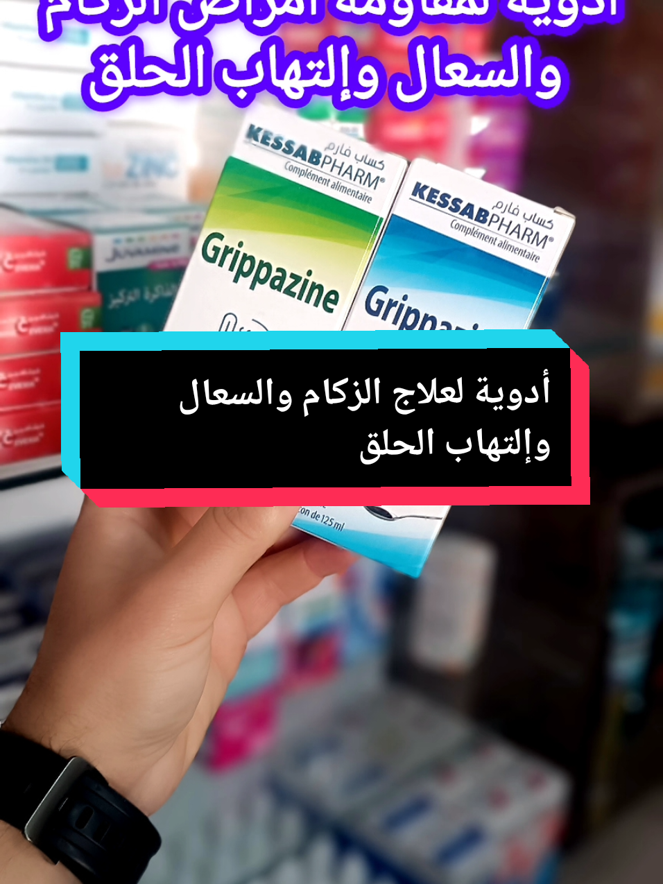 #الزكام #السعال #نصائح_طبية #fypシ゚ #الطاهير_جيجل🇩🇿♥️😍 