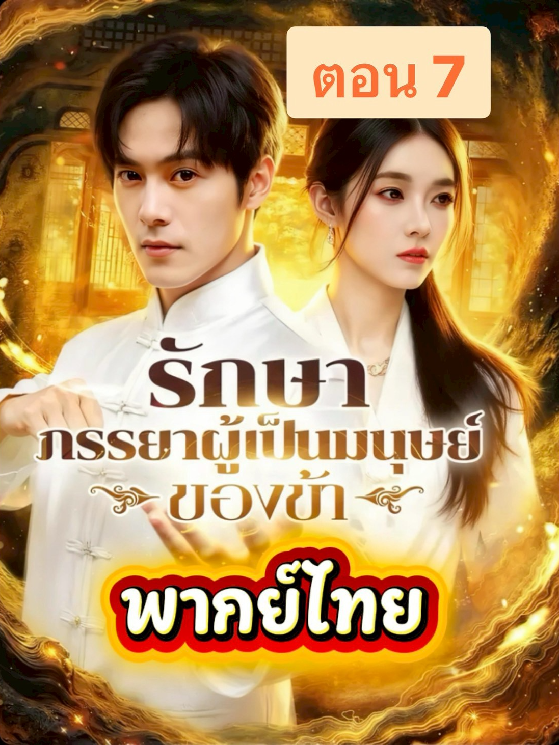 ตอน-7 รักษาภรรยาผู้เป็นมนุษย์ของข้า พากย์ไทย #ซีรีส์พากย์ไทย #มินิซีรีส์จีน #miniseries #มินิซีรีส์จีนพากย์ไทย #ฟีดดดシ💗