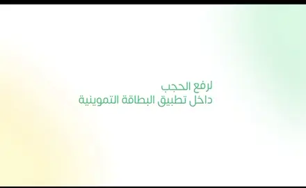 تم اطلاق خدمات الحجب ورفع الحجب (باستثناء الدخل العالي، التجاري، ومجهول الإقامة) الخدمات صارت متوفّرة حالياً بالمحافظات التالية 👇 📍 النجف 📍 كربلاء 📍 الديوانية 📍 بابل 📍 السماوة يعني تگدر هسه ترفع الحجب أو تقدّم من بيتك بدون ما تراجع الدائرة، إلا بالحالات الخاصة فقط 👌 تابعني حتى تعرف أول بأول شنو المحافظات الجاية اللي تنفتح بيها الخدمات 🙌 #البطاقة_التموينية #رفع_الحجب #خدمات_التموين #rationcard_28 #البطاقة_التموينية_الالكترونية ⸻