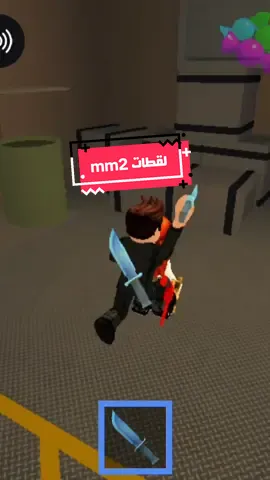 لقطات mm2  #roblox #tiktok #mm2 #fyp #fouryoupage 