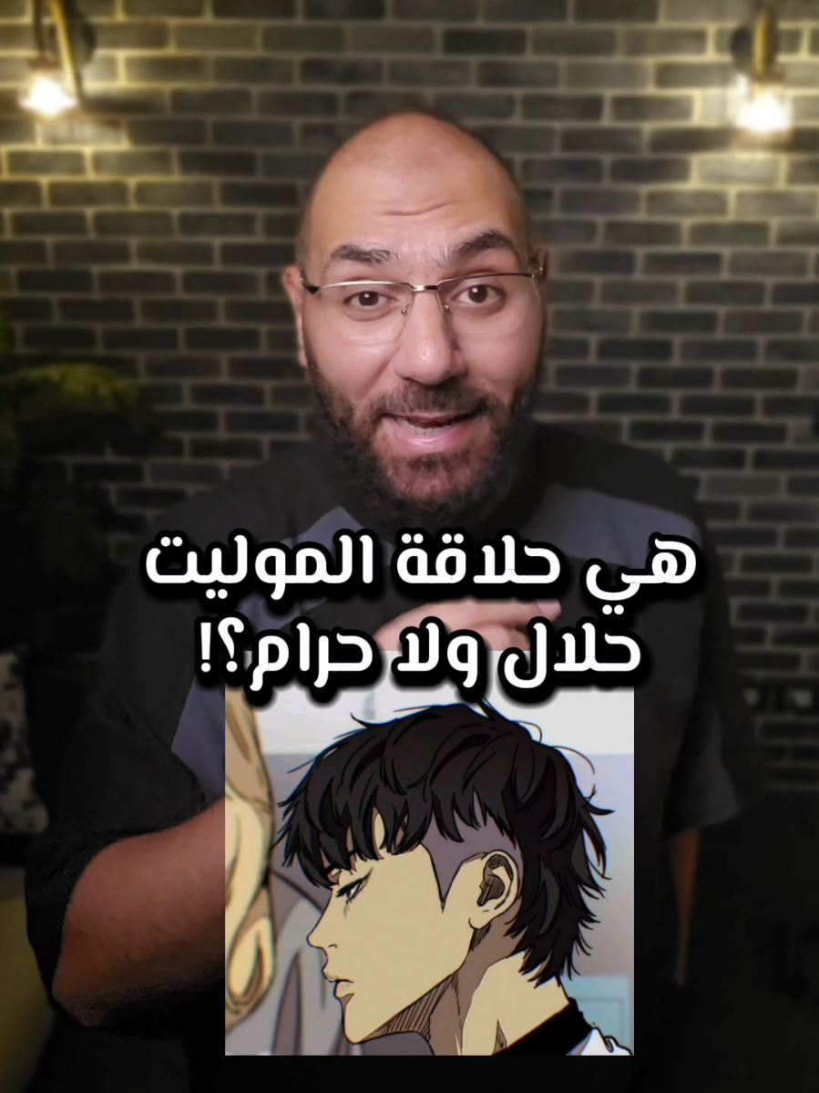 هي حلاقة الموليت حلال ولا حرام؟! #الساعة_سبعة #أمير_منير 