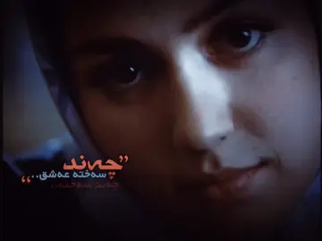 دڵم دەیەوێت چاوەکانم لێک بنێم و کە دەیانکەمەوە لە تەنیشتت بم..قوربانت بم ، خۆشمدەوێیت..دڵم دەیەوێت ماچت بکەم..هێندە زۆر کە تینوویەتیم بشکێت...کاتێک نامەکانتم دەخوێندەوە لەناکاو تێگەیشتم کە خەریکم بەدەنگی بەرز قسەت لەگەڵ دەکەم ، هاوشێوەی شێتەکان..! وەک بڵێی کە تۆ لێرە بوویت وەک ڕووناکی تیشکی خۆر کە دەدات لە ئاوێنەکان....قوربانی دڵخۆشی و دڵتەنگیت بم..تۆ چیت کە بێجگە لە تۆ ئارام ناگرم؟..چۆن بتوانم ئەم ئازارە بشارمەوە لەکاتێکدا دڵم لەلایەن تۆوە بەسەختی بریندار کراوە؟ ئەم نوسینانەی کە ڕۆحت ئازار دەدەن ، هاواری دڵێکی پڕ پڕ لە ئازارە...