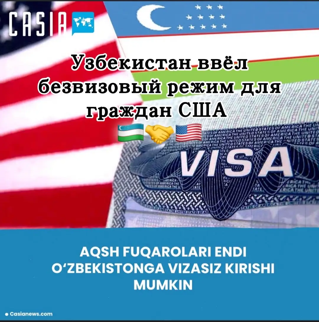 Узбекистан ввёл безвизовый режим для граждан США С 1 января 2026 года граждане США смогут въезжать в Узбекистан без визы и находиться в стране до 30 дней. Об этом говорится в соответствующем указе президента. В документе отмечается, что данное решение принято в целях развития торгово-экономического и культурно-гуманитарного сотрудничества между двумя странами, а также для расширения туризма. С 2021 года граждане США старше 55 лет уже могли посещать Узбекистан без визы на срок до 30 дней. Теперь же это льгота распространяется на всех граждан США, независимо от возраста. Ранее правительство Узбекистана также ввело безвизовый режим для граждан Бахрейна, Катара, Кувейта, Омана, Саудовской Аравии и Иордании.