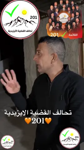 تحالف القضية الايزيدية  🧡201🧡@تحالف القضيّة الايزيدية @تحالف القضية اليزيدي @الحدث @KASSEM GABARA @حسن بابير جلكي @خديدا كرطو @خالد ختاري @دوغاتا كوليلكا هه فت ولاتا @ASMAR AL-SHARQEY @الحاج الحاج @فلاح حسن باعدري @Khudida Shamo @Piroz.74.(🤍✨🤎).74 @Ziad Sido @Azad 😎 @EZIDXAN TODAY 