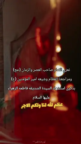 #يافاطمه_الزهراء_دخيلج_فرحي_كلب_كل_مهموم #يازهراء_سيدتي_يازهراء #متابعه_ولايك_واكسبلور_فضلا_ليس_امر #يافاطمه🙏اغيثينا #ياعلي_دخيلك_تسمعني_وادري_ماتخيبني 