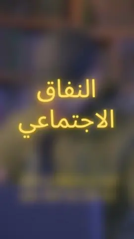 المشكلة العميقة ماشي في وجود الفساد او النفاق فقط لكن في ازدواجية المعايير لي ولات جزء من الثقافة اليومية المجتمع ولى يشوف الامور بميزان الشهرة والمظاهر مشي بميزان القيم الحقيقية كي يكون الفعل جاينا من شخص محبوب او مؤثر نلقاو الاف المبررات لكن كي يجي من شخص عادي يتحول لفضيحة اخلاقية هذا النوع من التطبيع مع التناقض هو لي يخلي الوعي الجمعي يهبط ويخلي الناس تفقد ثقتها في الخطاب الديني والاجتماعي مع بعض لانك ما تقدرش تهدر عن الإصلاح وانت ساكت على الفساد لي قدامك ولا تنتقد الضعيف وتغض الطرف عن القوي الاصلاح الحقيقي يبدا وقت ما نولي نحاسبو الأفعال مش الأشخاص ونخاف على المبدا اكثر من الصورة وعلى الحقيقة أكثر من الشهرة.... #الجزائر  #الشعب_الصيني_ماله_حل😂😂  #تحليل  #وعي  #النفاق 