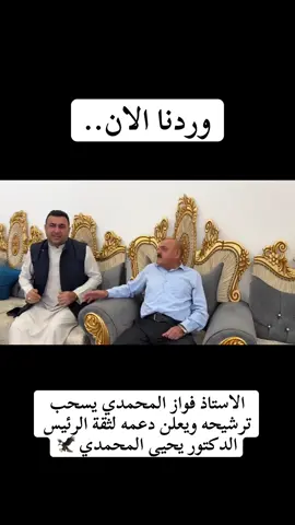 #ثقة_الرئيس #تقدم #تقدم_قصة_نجاح #العراق #يحيى_المحمدي @النائب يحيى المحمدي 