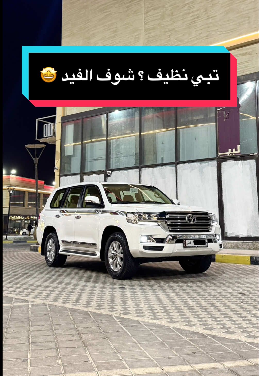 السعر آخر المقطع 👀 . . . . . #قطر #قطر🇶🇦 #مواتر_قطر #جكسار #كار_فيو_قطر 