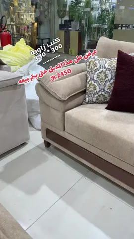 عرض على كنب زاوية … مع كنبه ثنائية ………….. 2450﷼ …………. #اكسبلور #كنبات_مجالس #اكسبلورexplore❥🕊 #مشاهدات #الشعب_الصيني_ماله_حل😂😂 