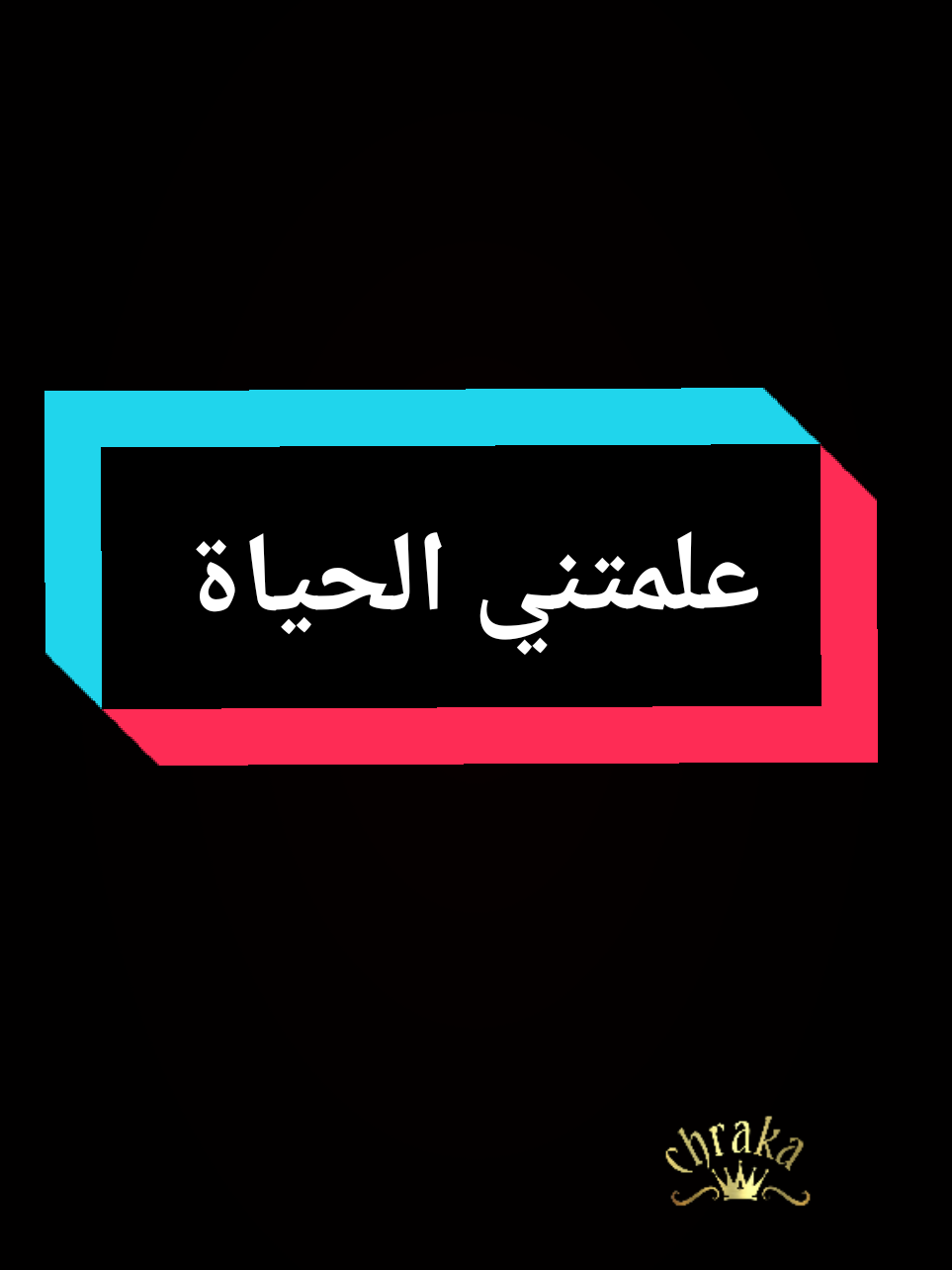 علمتني الحياة #chraka🥀 