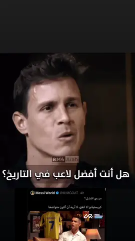 ميسي الأفضل☝🏻🤍#fyp #foryoupage #كرستيانو_رونالدو #ميسي #messi 