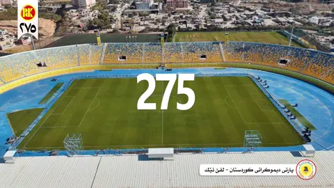 #هەڤپشکی_هەڤسەنگی_لهەڤکرن٢٧٥ 