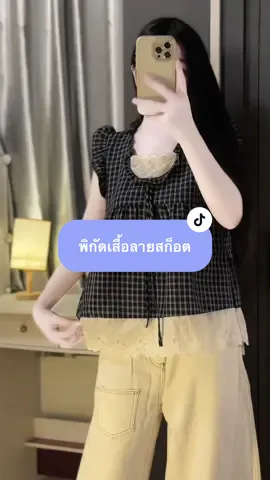 ลายสก็อตสีกรม ชายเสื้อแต่งลูกไม้✨ #เสื้อลายสก็อต #เสื้อผู้หญิง #ครีเอเตอร์tiktok #fypシ゚viral #tiktok  @แพรวาเองฮับ 