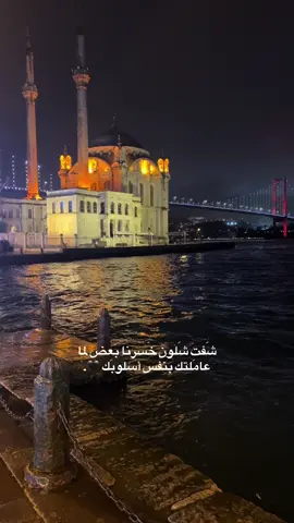 شَفت شَلون خَسرنا بَعض لما عامَلتك بنفس أسلوبَك ...  #اكسبلورexplore #اسطنبول_تركيا #تصويري_احترافي_الاجواء👌🏻🕊😴 #تريند #تيك_توك 