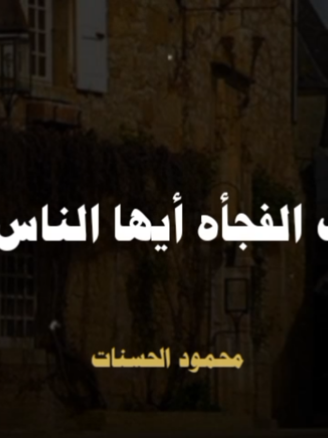 موت الفجأة أيها الناس 💔💔🥺🥺 #اللهم_صل_وسلم_على_نبينا_محمد #الشيخ_محمود_الحسنات #محمود_الحسنات #اللهم_صل_وسلم_على_نبينا_محمد #صلوا_على_رسول_الله 