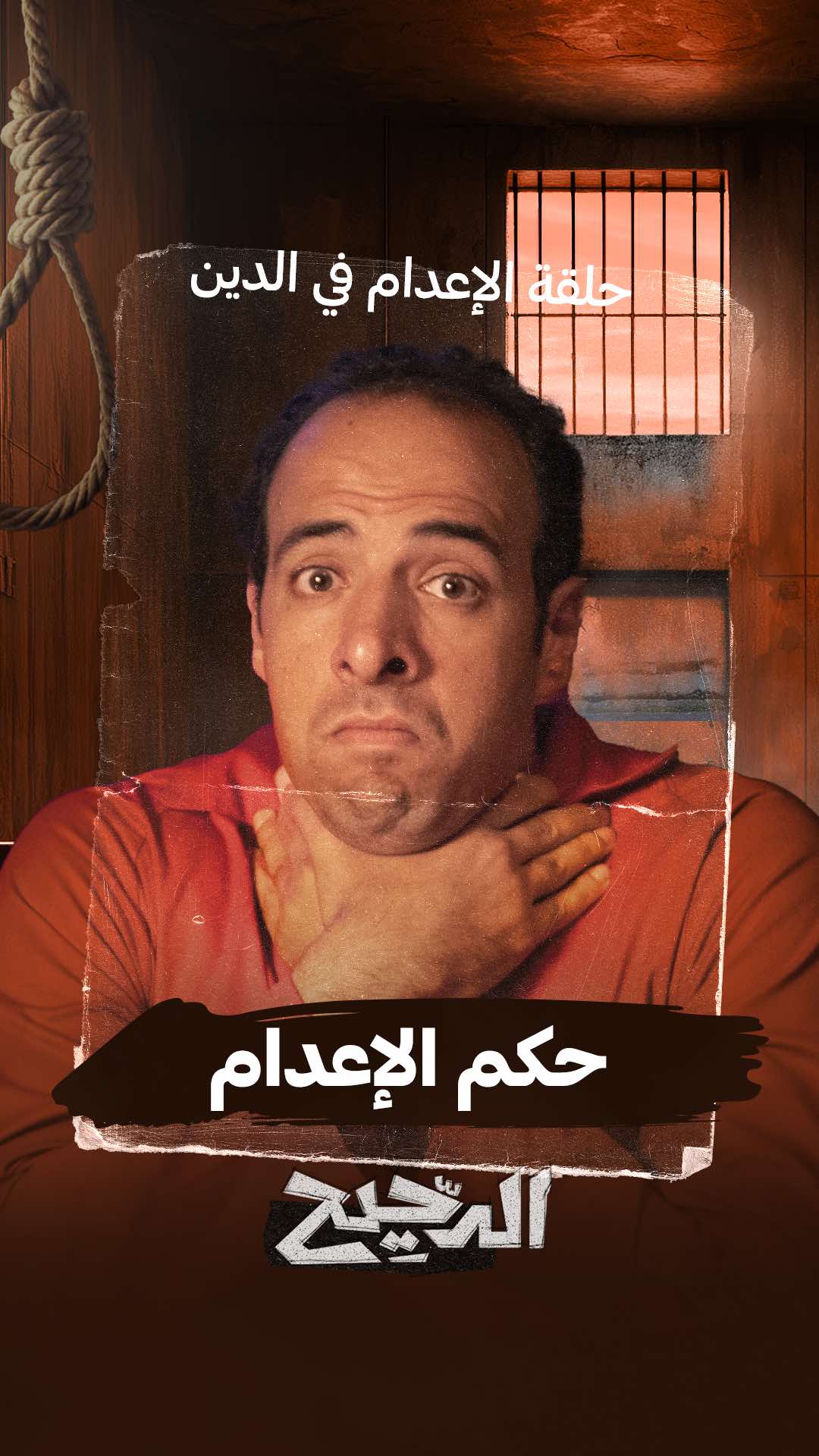 من حلقة الإعدام من برنامج #الدحيح 