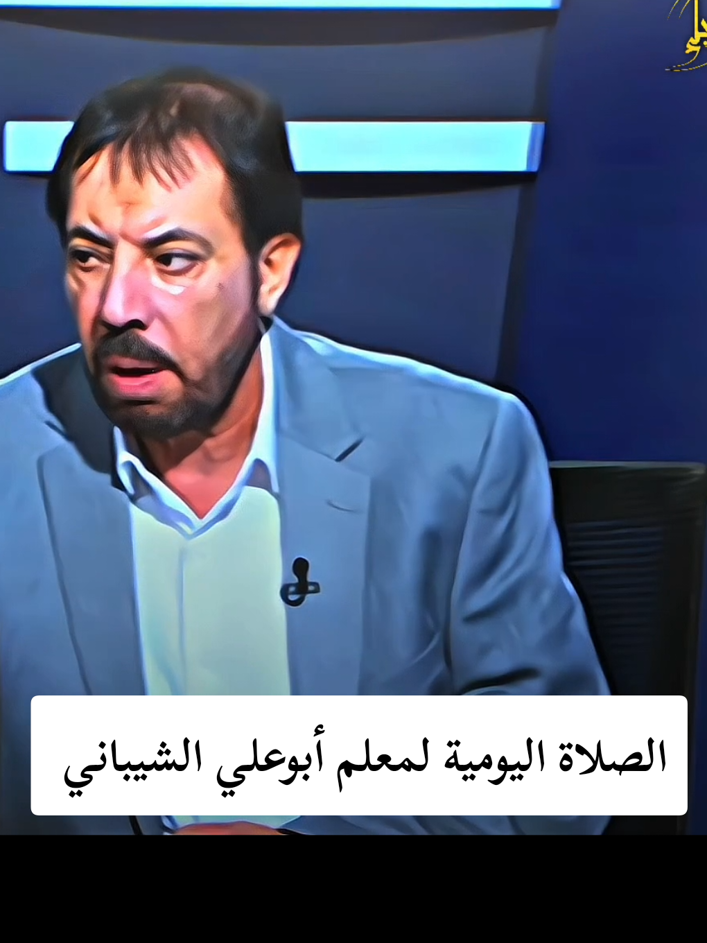 الصلاة اليومية لمعلم أبوعلي الشيباني  #في هذا اليوم 