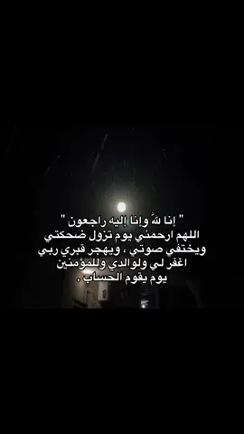 إنا لله وإنا إليه راجعون #اللهم_اغفرلي_ولوالداي #صدقة_جارية #fypシ #fyp 