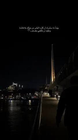 يوَماً ما ستَدرك أن كثره البَشر من حوَلك بلافائدة وعَليك أن تكَتفي بنفَسك..🖤 #تركيا #اقتباسات #عباراتكم_الفخمه📿📌 #اسطنبول #اعادة_النشر🔃 