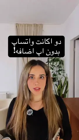 #creatorsearchinsights  بالاخره اومد! 🎉 واتساپ رسماً «دو اکانت در یک گوشی» رو فعال کرد دیگه نیازی به دو خط یا برنامه‌ جانبی نیست! 😍 همین حالا با من یاد بگیر چطور یه حساب شخصی و یه حساب کاری داشته باشی و بین‌شون جابجا شی. بعلاوه: راه‌حل سریع برای مشکل صدای نویزی یا ضعیف استاتوس‌ها هم توی ویدیو هست امتحان کن، جواب میده! 🔊✨ 📌 ویدیو رو سیو کن که یادت نره 📤 این پست رو برا دوستات بفرست که دنبال دو واتساپ روی یه گوشی‌ان 💬 سوال داشتی کامنت بذار تا راهنمایی قدم‌به‌قدم بدم فعال‌سازی دو اکانت واتساپ در یک گوشی: 1️⃣ واتساپ رو آپدیت کن به آخرین نسخه. 2️⃣ برو داخل واتساپ، روی سه‌نقطه بالا یا Settings بزن. 3️⃣ روی فلش کنار اسم یا QR خودت بزن. 4️⃣ گزینه Add Account (افزودن حساب) رو انتخاب کن. 5️⃣ شماره دومت رو وارد کن و تأییدش کن. الان دوتا واتساپ داری، بدون نیاز به برنامه دیگه 😍 حل مشکل صدای نویزی استاتوس‌ها: 🔹 واتساپ رو کامل ببند (از برنامه‌های اخیر خارج شو) 🔹 گوشی رو یه‌بار ری‌استارت کن 🔹 اگه هنوز نویز داشت، برو به: تنظیمات > برنامه‌ها > واتساپ > حافظه > پاک‌کردن کش (نگران نباش، هیچ پیامی پاک نمی‌شه!) #WhatsApp #pov #viral #FYP 