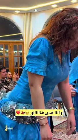 وااااا هدى هاااااو 😂❤️💃
