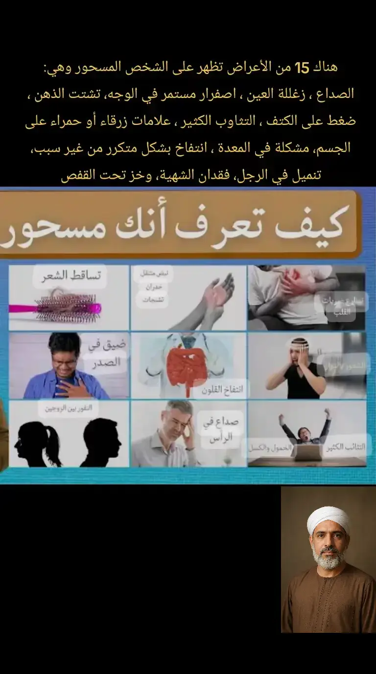 علامات السحر قد تظهر في الجسد أو النفس، ومن أبرزها: صداع دائم بدون سبب طبي، كوابيس مزعجة متكررة، ضيق في الصدر وكره الصلاة أو سماع القرآن، نسيان شديد، وتغيّر مفاجئ في السلوك أو المشاعر بدون مبرر. والأفضل دائمًا قراءة الرقية الشرعية والمواظبة على الأذكار.#القران_الكريم_راحه_نفسية😍🕋 #الاعشاب_الطبيعية #القرآن_الكريم #مفسر_الاحلام_والرؤى #القران 