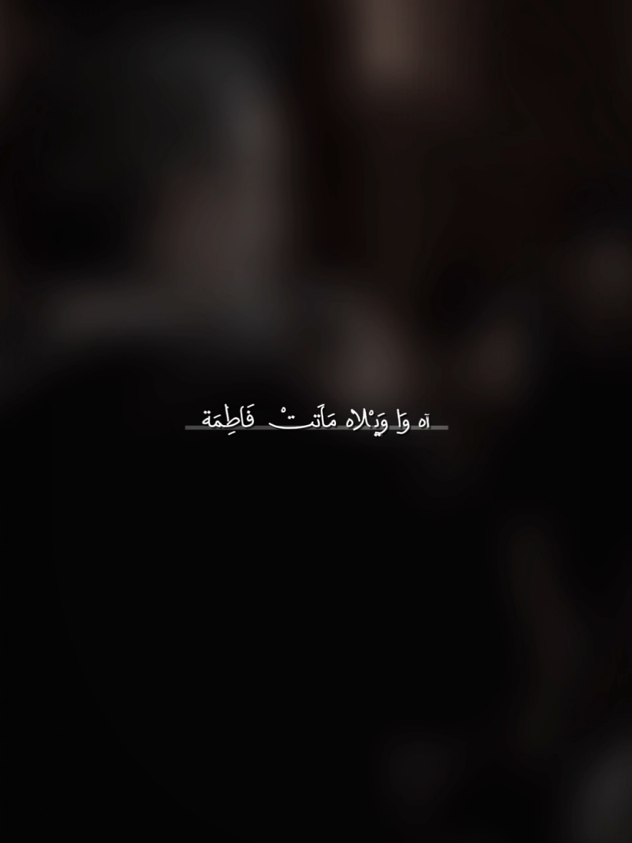 وَا وَيْلاه 💔. #باسم_الكربلائي #آه_وا_ويلاه_ماتت_فاطمة #فاطمة_الزهراء #تصميم_فيديوهات🎶🎤🎬 