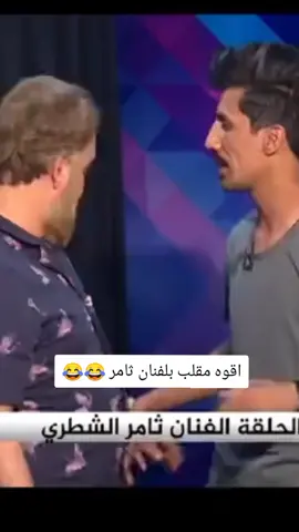 اقوى مقلب بلفنان ثامر 😂💔#تصميم_فيديوهات🎶🎤🎬 #اكسبلورexplore #fyp #fouryou #CapCutVelocity 