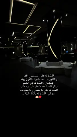 الحمد لله دائما و أبدا ..  🤲🏻❤️