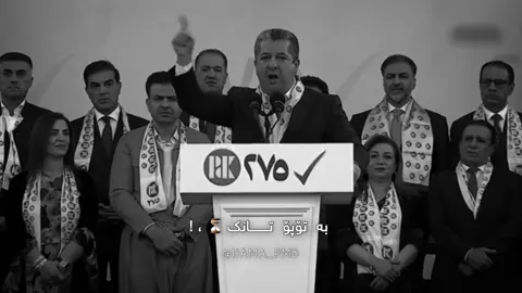 فەخامەتی کورد 🔥❗️،،، #masrourbarzani#HAMA_PMB#foryou#fyp#hawler_slemani_dhok_karkuk_hallabja 