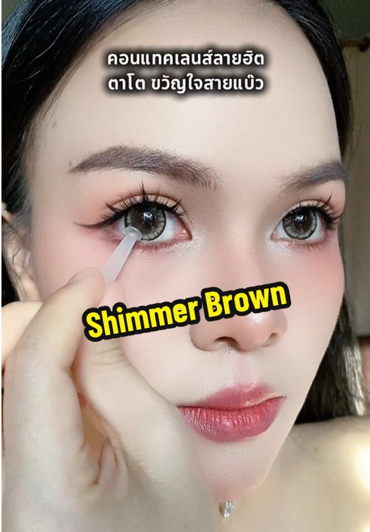 คอนแทคเลนส์ตาโต ลายฮิต Shimmer#คอนแทคเลนส์ลายฮิต #คอนแทคเลนส์ตาหวาน #คอนแทคเลนส์ตาโต #รีวิวบิวตี้ 