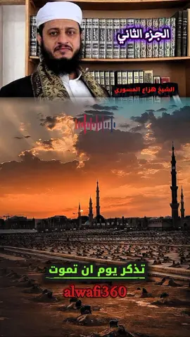 الجزء الثاني #الموت #القبر #النار #الجنة #الشيخ_هزاع_المسوري 